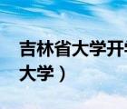 吉林省大学开学时间2022最新消息（吉林省大学）