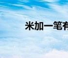 米加一笔有哪15个字（米加一笔）