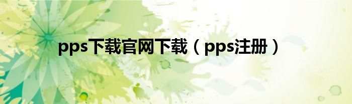 pps下载官网下载（pps注册）