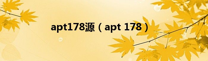 apt178源（apt 178）