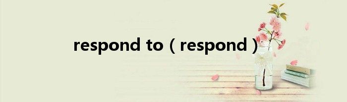 respond to（respond）