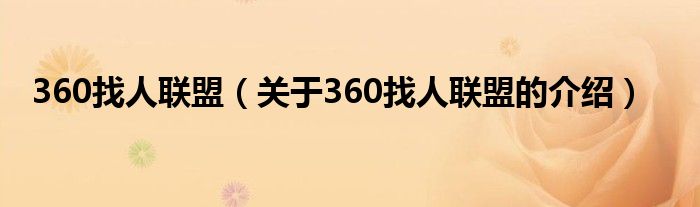 360找人联盟（关于360找人联盟的介绍）