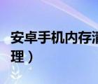 安卓手机内存清理怎么清理（安卓手机内存清理）