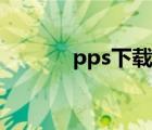 pps下载官网下载（pps注册）