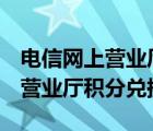 电信网上营业厅积分兑换080014（电信网上营业厅积分兑换）