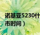 诺基亚5230什么时候出来的（诺基亚5230上市时间）