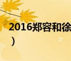 2016郑容和徐贤见面（郑容和徐贤2014事件）