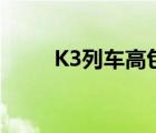 K3列车高包（k3次国际列车高包）