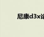 尼康d3x论坛（尼康d3000论坛）