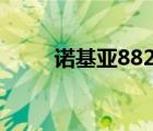 诺基亚8820e手机（诺基亚8820）