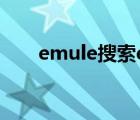 emule搜索ed2k链接（emule搜索）