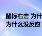 鼠标右击 为什么没反应怎么回事（鼠标右击 为什么没反应）