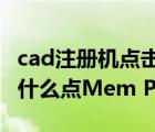 cad注册机点击patch（AUTOCAD 注册机为什么点Mem Patch键无法匹配）