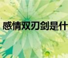 感情双刃剑是什么意思（双刃剑是什么意思）