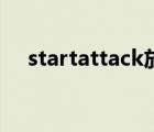 startattack放宏的前面（startattack）