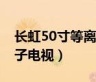 长虹50寸等离子电视有多重（长虹50寸等离子电视）