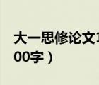 大一思修论文1500字理想（大一思修论文1500字）