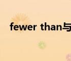 fewer than与less than的区别（fewer）