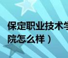 保定职业技术学院怎么样啊（保定职业技术学院怎么样）