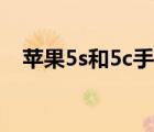 苹果5s和5c手机壳通用吗（苹果5s和5c）