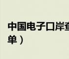 中国电子口岸查询清关（中国电子口岸查报关单）