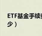 ETF基金手续费怎么算（etf基金手续费是多少）