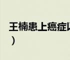 王楠患上癌症以后,生活过得怎样?（王楠癌症）