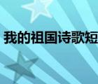 我的祖国诗歌短一点（爱祖国的诗歌短一点）