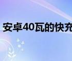 安卓40瓦的快充头可以充苹果吗（安卓 4 0）