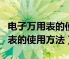 电子万用表的使用方法怎么谅电瓶（电子万用表的使用方法）