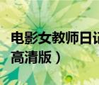 电影女教师日记高清版在线（电影女教师日记高清版）