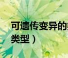 可遗传变异的类型 创造方法（可遗传变异的类型）