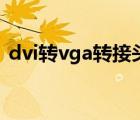 dvi转vga转接头怎么用（dvi转vga转接头）