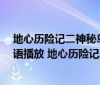 地心历险记二神秘岛在线观看（地心历险记2神秘岛高清国语播放 地心历险记2神秘岛在线播放）