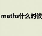 maths什么时候大写什么时候小写（maths）