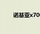 诺基亚x700怎么样（诺基亚x700）