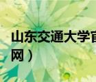 山东交通大学官网查询系统（山东交通大学官网）