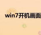 win7开机画面更改（win7开机画面修改）