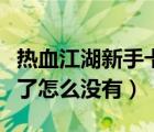 热血江湖新手卡送武器么（热血江湖新手卡领了怎么没有）