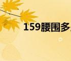 159腰围多少算细（腰围多少算细）