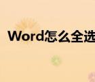 Word怎么全选文字（怎么全选word文字）