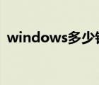 windows多少钱（windows7正版多少钱）