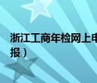 浙江工商年检网上申报系统怎么操作（浙江工商年检网上申报）