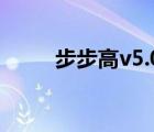 步步高v5.0.0（步步高v205主题）