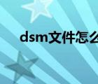 dsm文件怎么打开（dsf文件怎么打开）