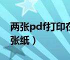 两张pdf打印在一张纸上（两张pdf打印在一张纸）