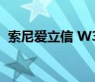 索尼爱立信 W350C（索尼爱立信 w380c）