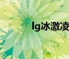 lg冰激凌手机图片（lg冰激凌）