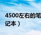 4500左右的笔记本电脑推荐（4500左右的笔记本）