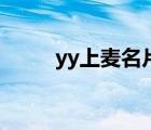 yy上麦名片是什么（yy上麦名片）